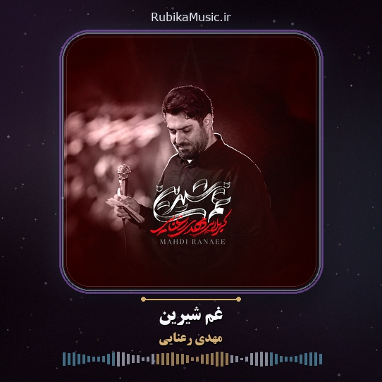 دانلود نماهنگ مهدی رعنایی غم شیرین 1 دانلود نماهنگ غم شیرین مهدی رعنایی